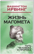 Жизнь Магомета. Путь человека и пророка