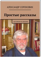 Простые рассказы. Истории из жизни