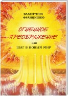 Огненное Преображение, или Шаг в Новый Мир