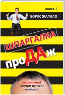 Шпаргалка проДАж. Книга 1