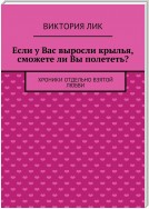 Если у Вас выросли крылья, сможете ли Вы полететь?