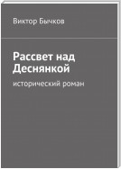 Рассвет над Деснянкой