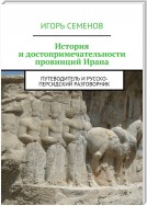 История и достопримечательности провинций Ирана