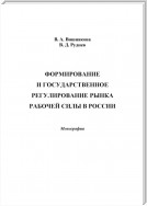 Формирование и государственное регулирование рынка рабочей силы в России