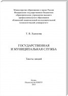 Государственная и муниципальная служба