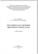 Методики составления цветофактурных схем