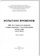 Испытано временем: 100 лет обязательному социальному страхованию в России (1912-2012)