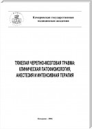 Тяжелая черепно-мозговая травма: клиническая патофизиология, анестезия и интенсивная терапия