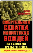 Смертельная схватка нацистских вождей. За кулисами Третьего рейха