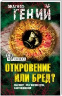 Откровение или бред? Магомет, Орлеанская дева, Навуходоносор