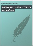 Александр Невский. Триста лет рабства