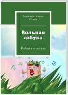 Вольная азбука