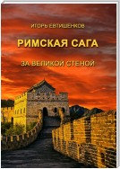 Римская сага. За великой стеной