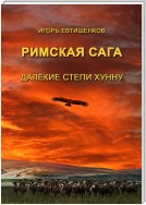 Римская сага. Далёкие степи хунну