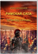 Римская сага. Битва под Каррами