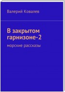 В закрытом гарнизоне-2