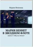 Мария Беннет в звездном флоте. Книга 3. Мы на Земле