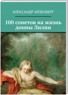 100 сонетов на жизнь донны Лилии