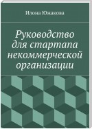 Руководство для стартапа некоммерческой организации