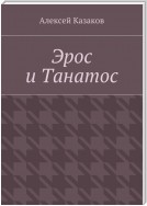 Эрос и Танатос. 19 историй о переплетениях любви и смерти