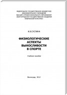 Физиологические аспекты выносливости в спорте