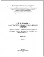 «Дни науки» факультета социотехнических систем. Выпуск II. Часть I