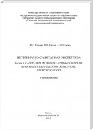 Ветеринарно-санитарная экспертиза. Часть 1. Санитария и гигиена промышленного производства продуктов животного происхождения