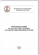 Рекомендации по диагностике, лечению и реабилитации язвенной болезни