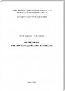 Философия. Учебно-методический комплекс