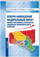 Северо-Кавказский федеральный округ: оценка состояния и перспектив социально-экономического развития