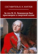 За что М. В. Ломоносов был приговорен к смертной казни