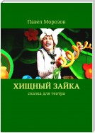 День рождения Волка, или Хищный Заяц. Сказка для театра