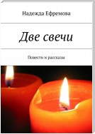 Две свечи