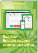 Bootstrap: Быстрое создание современных сайтов