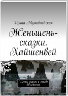 Тайна наследников короля города Юнминчен. Хайшенвей. Принц и три принцессы женьшень