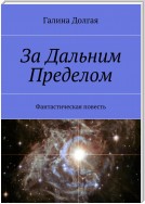 За Дальним Пределом. Фантастическая повесть