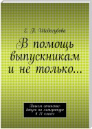 В помощь выпускникам и не только…