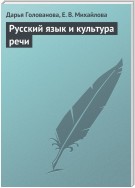 Русский язык и культура речи