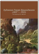 Художник Геворк Башинджагян (1857 – 1925)