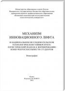 Механизм инновационного лифта в национальном исследовательском технологическом университете: логистический подход к формированию конкурентоспособности студентов