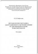 Методология и методика адаптационного обучения химии на дуязычной основе в высшей школе