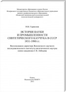 История науки и промышленности синтетического каучука в СССР 1931-1990 гг.