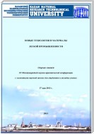 Новые технологии и материалы легкой промышленности: IX Международная научно-практическая конференция
