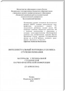 Интеллектуальный потенциал XXI века: ступени познания. Материалы V Региональной студенческой научно-практической конференции