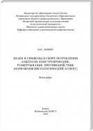 Знаки и символы в сфере потребления алкоголя: конструирование, развертывание, противодействие