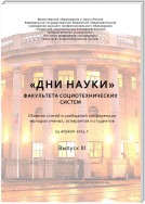 «Дни науки» факультета социотехнических систем. Выпуск III