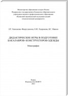 Дидактические игры в подготовке бакалавров-конструкторов одежды