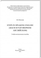 Steps in Speaking English (Шаги в разговорном английском)