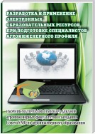 Разработка и применение электронных образовательных ресурсов при подготовке специалистов агроинженерного профиля. Сборник материалов семинара деканов агроинженерных факультетов и заседания Совета УМО по агроинженерному образованию