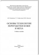 Основы технологии переработки кожи и меха